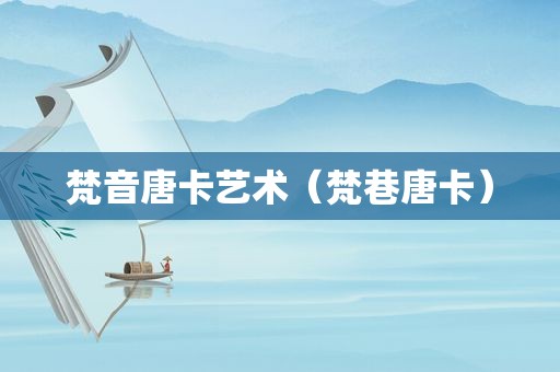 梵音唐卡艺术（梵巷唐卡）