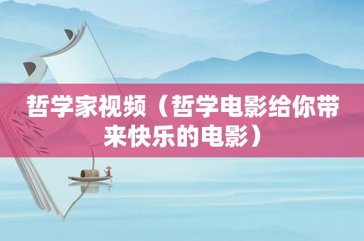 哲学家视频（哲学电影给你带来快乐的电影）