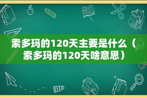 索多玛的120天主要是什么（索多玛的120天啥意思）