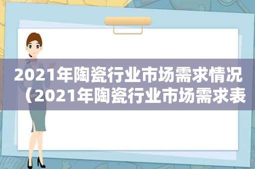 2021年陶瓷行业市场需求情况（2021年陶瓷行业市场需求表）