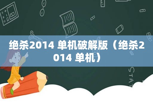 绝杀2014 单机绿色版（绝杀2014 单机）