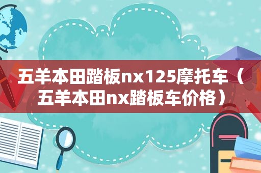 五羊本田踏板nx125摩托车（五羊本田nx踏板车价格）