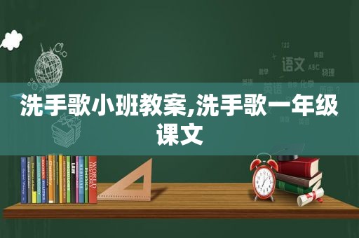 洗手歌小班教案,洗手歌一年级课文