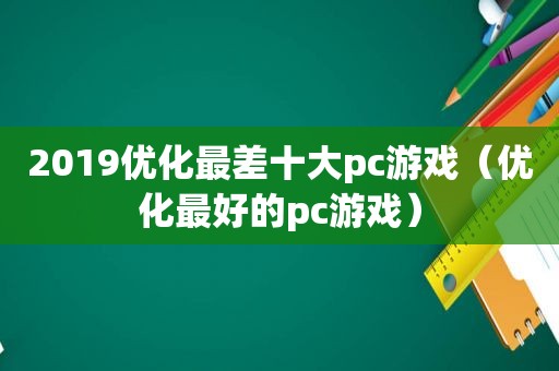 2019优化最差十大pc游戏（优化最好的pc游戏）