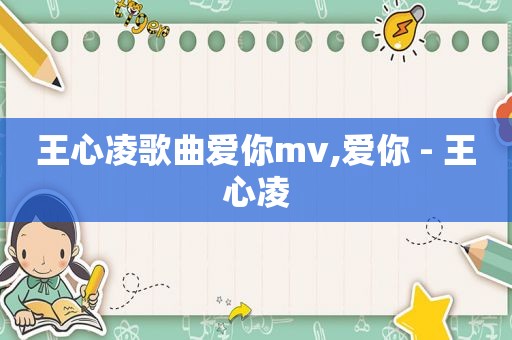 王心凌歌曲爱你mv,爱你 - 王心凌