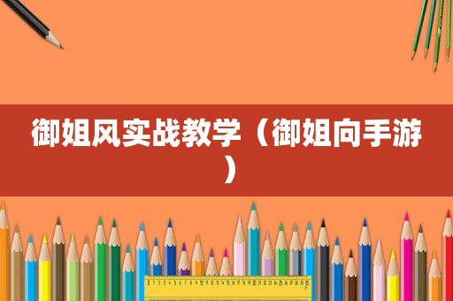 御姐风实战教学（御姐向手游）