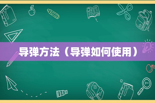 导弹方法（导弹如何使用）