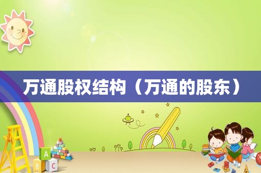 万通股权结构（万通的股东）