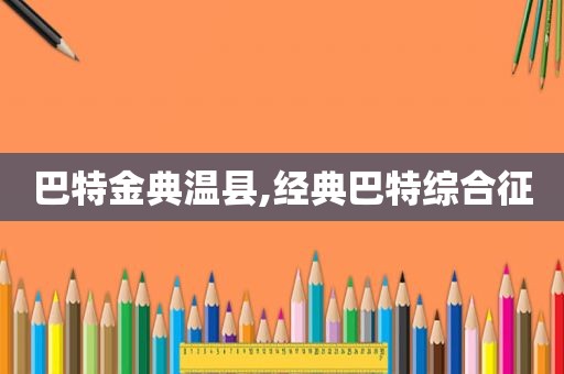 巴特金典温县,经典巴特综合征