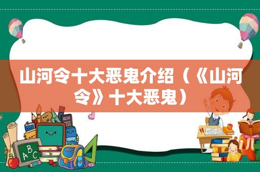山河令十大恶鬼介绍（《山河令》十大恶鬼）