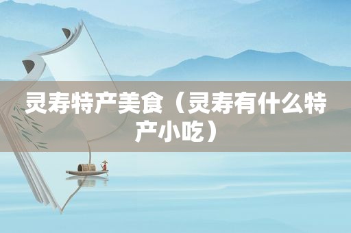灵寿特产美食（灵寿有什么特产小吃）