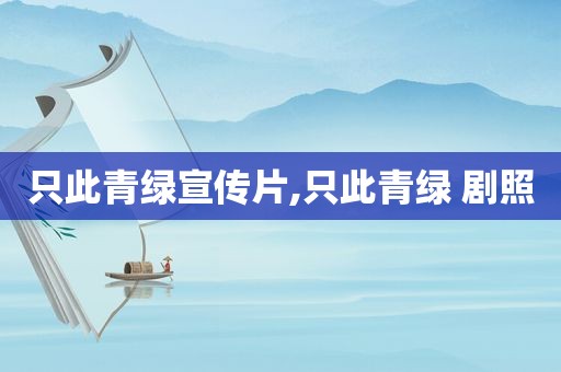 只此青绿宣传片,只此青绿 剧照