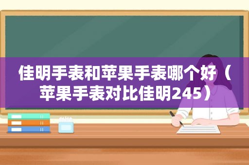 佳明手表和苹果手表哪个好（苹果手表对比佳明245）