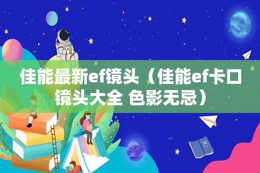 佳能最新ef镜头（佳能ef卡口镜头大全 色影无忌）