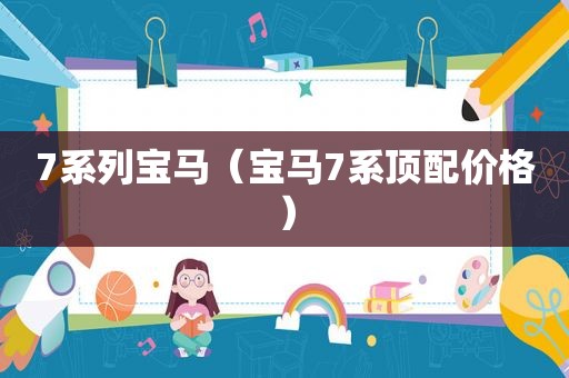 7系列宝马（宝马7系顶配价格）