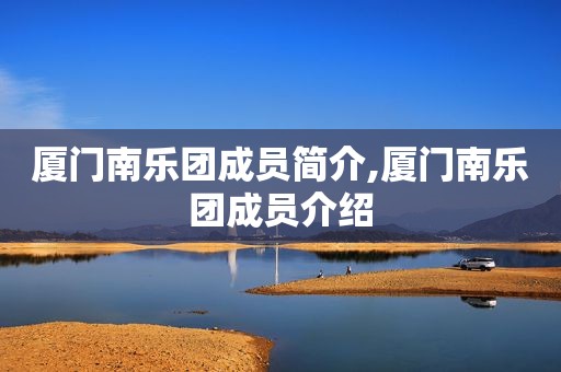 厦门南乐团成员简介,厦门南乐团成员介绍