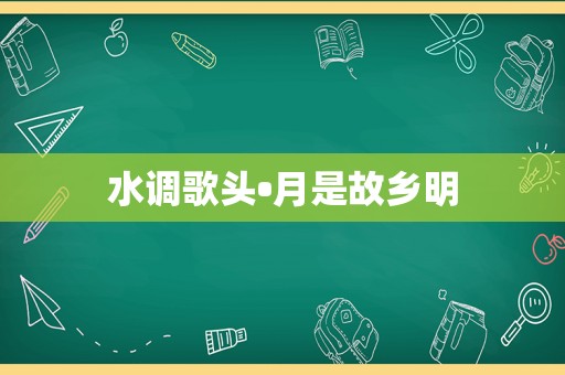水调歌头•月是故乡明