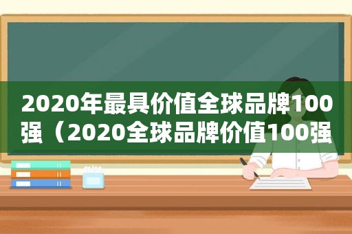 2020年最具价值全球品牌100强（2020全球品牌价值100强）