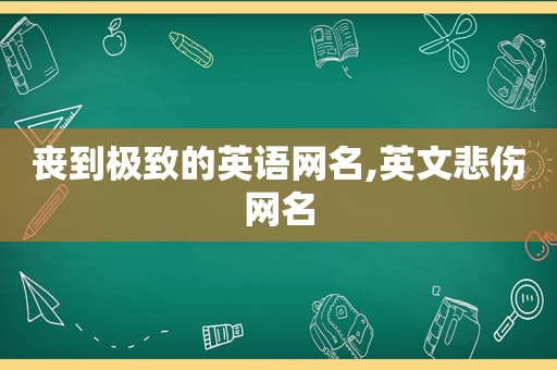 丧到极致的英语网名,英文悲伤网名