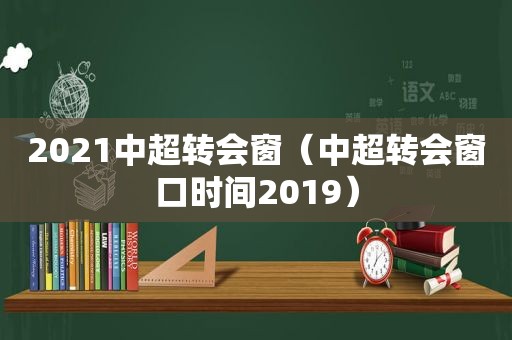 2021中超转会窗（中超转会窗口时间2019）