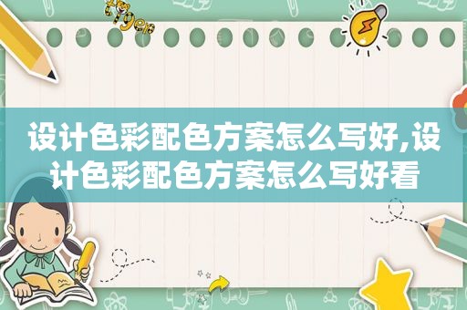 设计色彩配色方案怎么写好,设计色彩配色方案怎么写好看