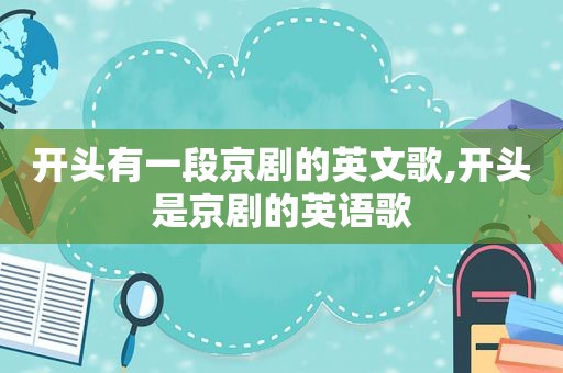 开头有一段京剧的英文歌,开头是京剧的英语歌