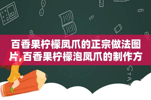百香果柠檬凤爪的正宗做法图片,百香果柠檬泡凤爪的制作方法