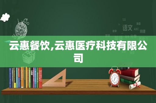 云惠餐饮,云惠医疗科技有限公司