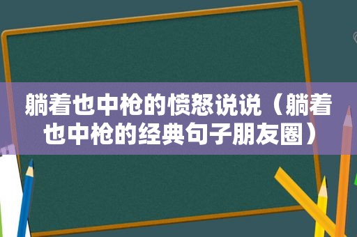 躺着也中枪的愤怒说说（躺着也中枪的经典句子朋友圈）