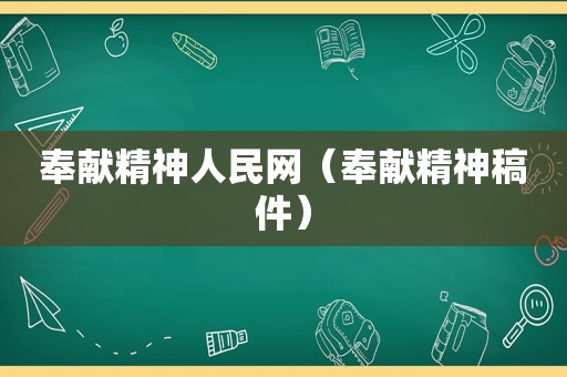 奉献精神人民网（奉献精神稿件）