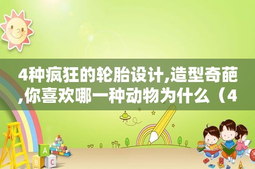 4种疯狂的轮胎设计,造型奇葩,你喜欢哪一种动物为什么（4种疯狂的轮胎设计,造型奇葩,你喜欢哪一种动物呢）