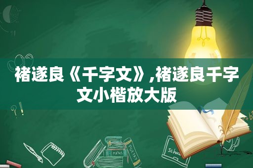 褚遂良《千字文》,褚遂良千字文小楷放大版