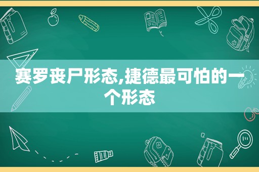赛罗丧尸形态,捷德最可怕的一个形态