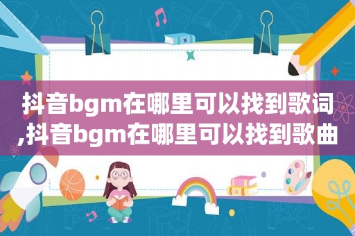 抖音bgm在哪里可以找到歌词,抖音bgm在哪里可以找到歌曲