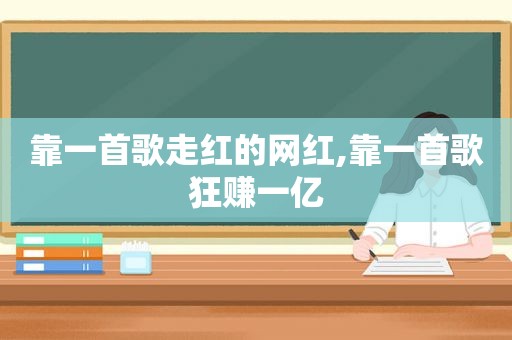 靠一首歌走红的网红,靠一首歌狂赚一亿