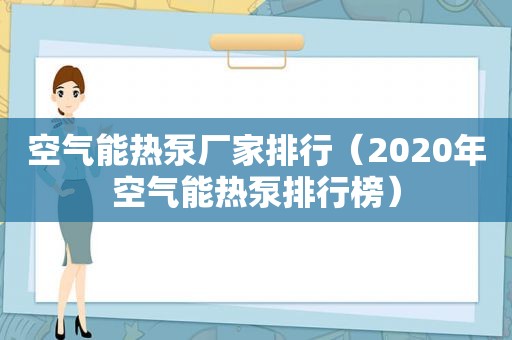 空气能热泵厂家排行（2020年空气能热泵排行榜）
