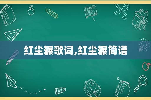 红尘辗歌词,红尘辗简谱
