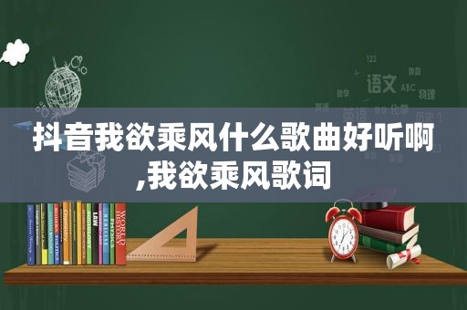 抖音我欲乘风什么歌曲好听啊,我欲乘风歌词