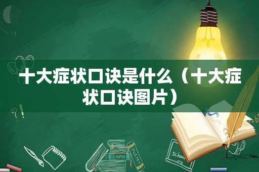 十大症状口诀是什么（十大症状口诀图片）