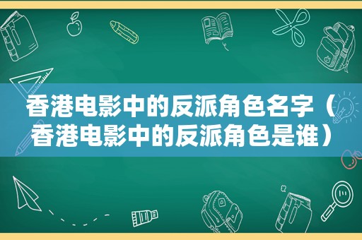 香港电影中的反派角色名字（香港电影中的反派角色是谁）