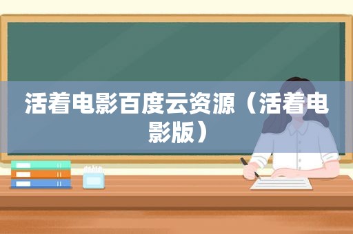 活着电影百度云资源（活着电影版）