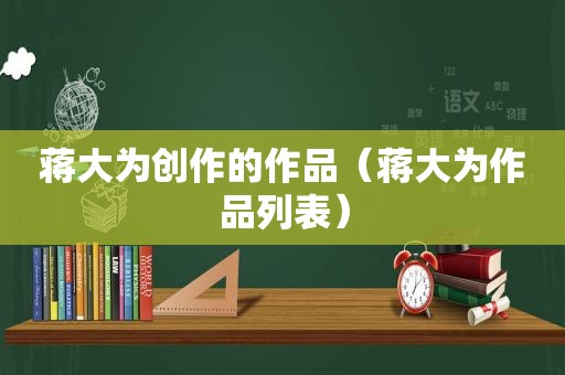 蒋大为创作的作品（蒋大为作品列表）