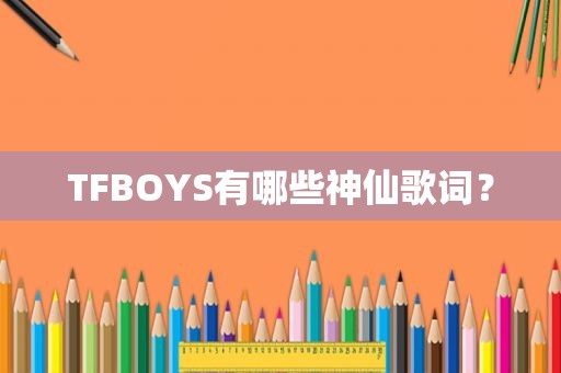 TFBOYS有哪些神仙歌词？
