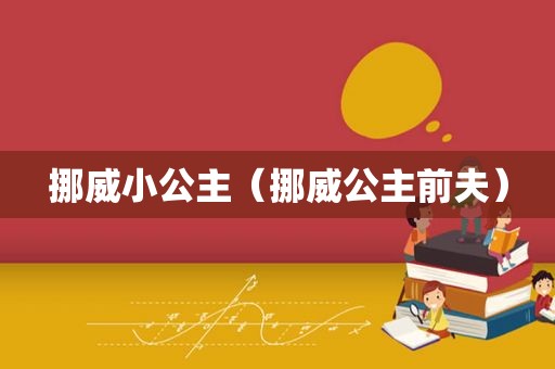 挪威小公主（挪威公主前夫）