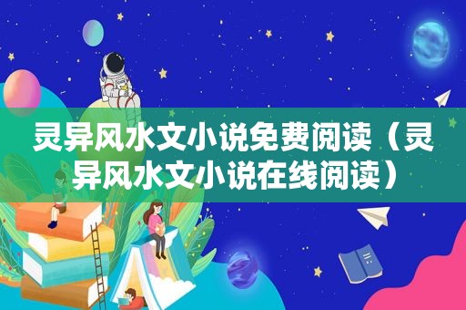 灵异风水文小说免费阅读（灵异风水文小说在线阅读）