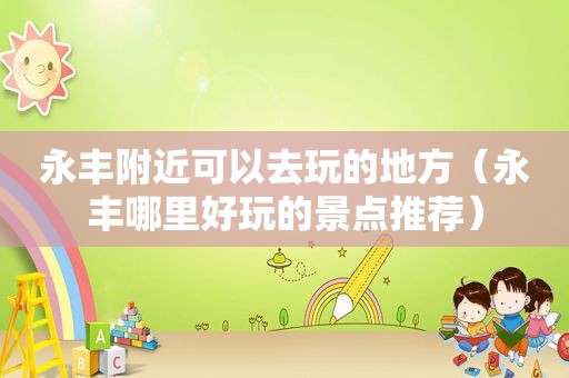 永丰附近可以去玩的地方（永丰哪里好玩的景点推荐）