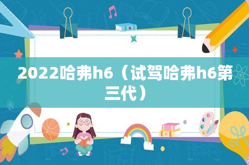 2022哈弗h6（试驾哈弗h6第三代）