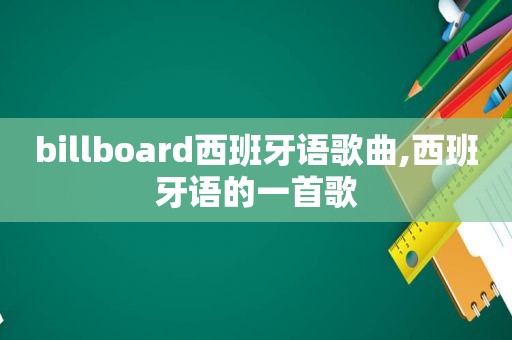 billboard西班牙语歌曲,西班牙语的一首歌