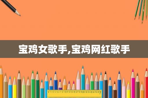 宝鸡女歌手,宝鸡网红歌手