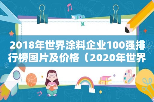 2018年世界涂料企业100强排行榜图片及价格（2020年世界涂料百强）